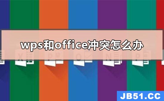 wps和office冲突了怎么办