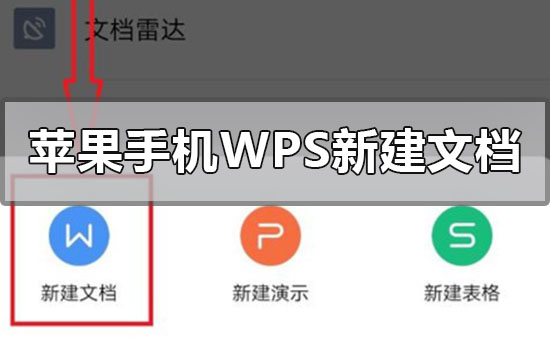 苹果手机wps怎么新建文档格式