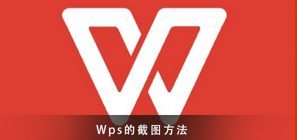 wps截图的方法须知有哪些