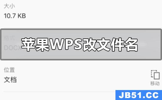 苹果手机wps怎么改文件名称
