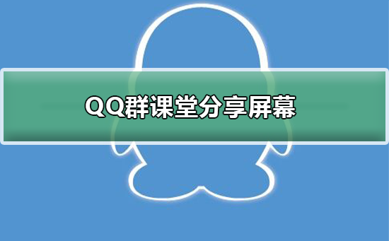 qq群课堂分享屏幕用不用打开麦克风