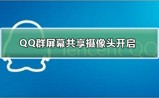 手机qq群屏幕共享摄像头怎么开启的