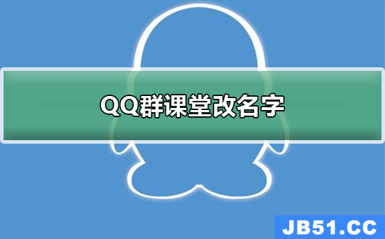 qq群课堂怎么改名字在直播间显示