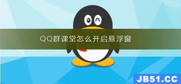 qq群课堂开启悬浮窗,老师知道吗