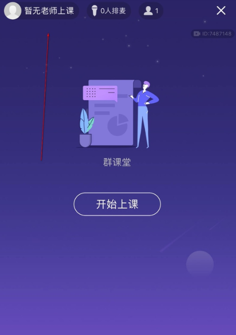 qq群课堂如何退出课程结束直播回放