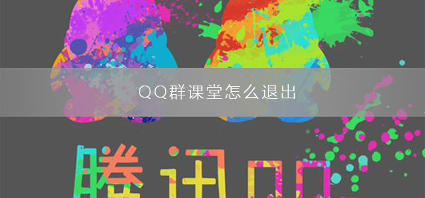 qq群课堂怎么退出却不关闭