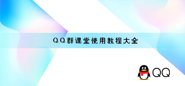 qq群课堂使用教程大全