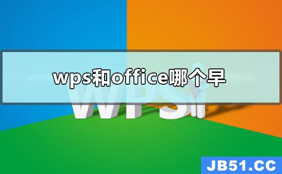 WPS和office哪个早