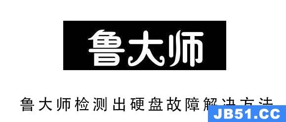 鲁大师检测出硬盘故障解决方法是什么