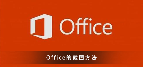 office截图怎么操作