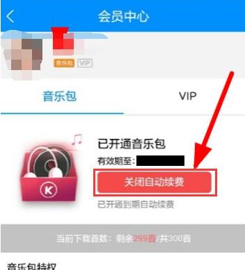 酷狗会员连续包月怎么关闭