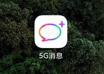 5g消息?