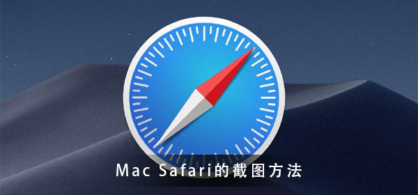 macbook safari怎么截图