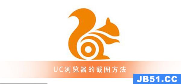 uc浏览器 超精彩的截图教程