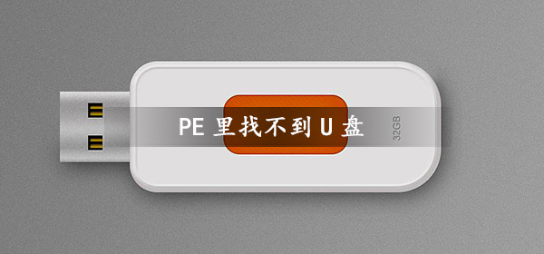 pe里找不到u盘文件