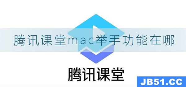 腾讯课堂mac举手功能在哪里