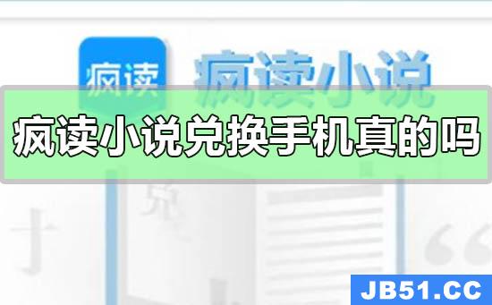 疯读小说兑换手机是真的吗填写信息