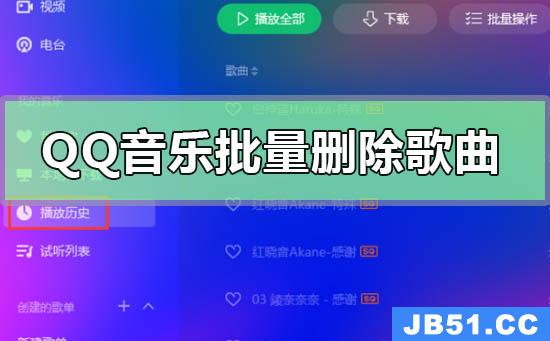 qq音乐批量删除歌曲备注信息