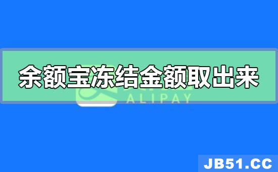 余额宝里面的冻结金额怎么才能取出来啊