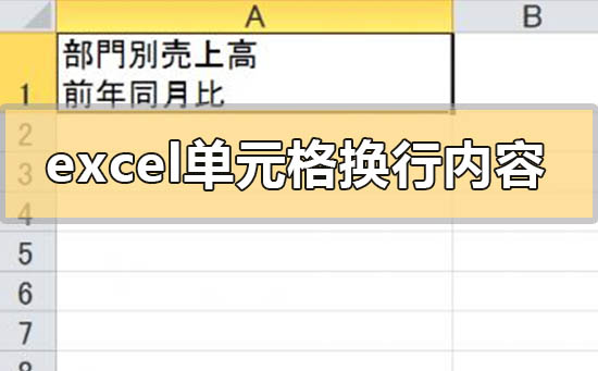 excel单元格内换行后内容会改变吗为什么