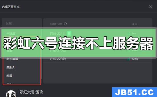 彩虹六号连接不上服务器怎么解决问题