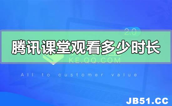 腾讯课堂怎么看自己看了多少时长和实际不一样