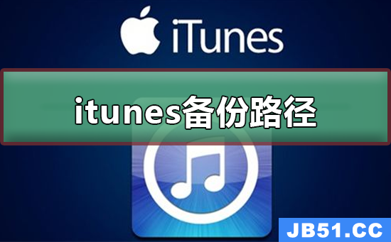 苹果itunes备份路径更改