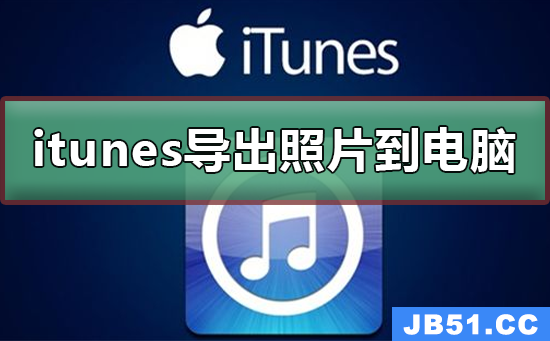 itunes怎么导出照片到电脑win10