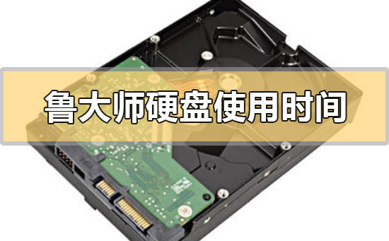 鲁大师怎么看硬盘使用时间win11