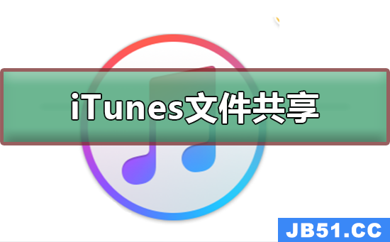 itunes找不到文件共享怎么办