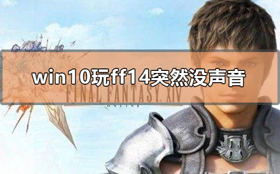 ff14游戏突然没有声音