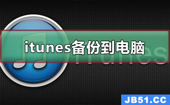 itunes的备份在电脑哪里