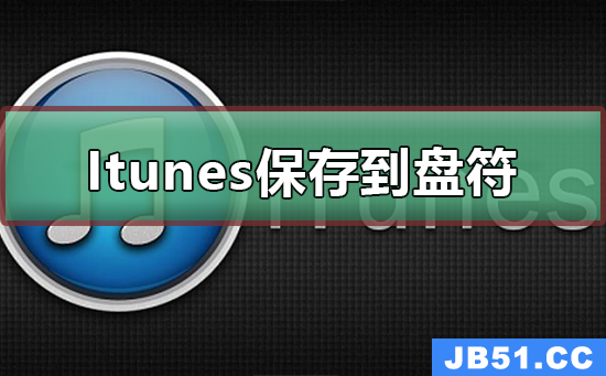 itunes的照片怎么保存到iphone上