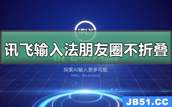 讯飞输入法朋友圈不折叠怎么设置