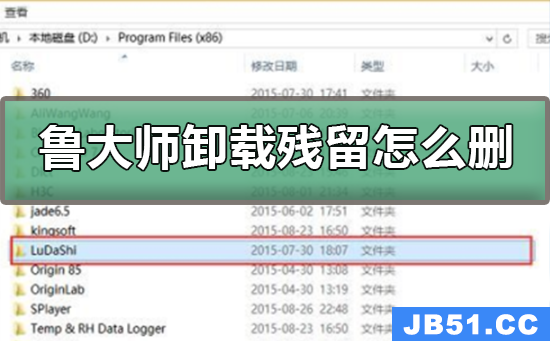 鲁大师卸载残留怎么删除