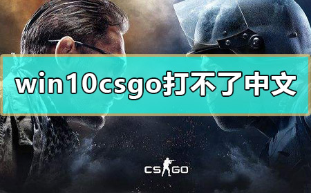 win10csgo打不了中文字