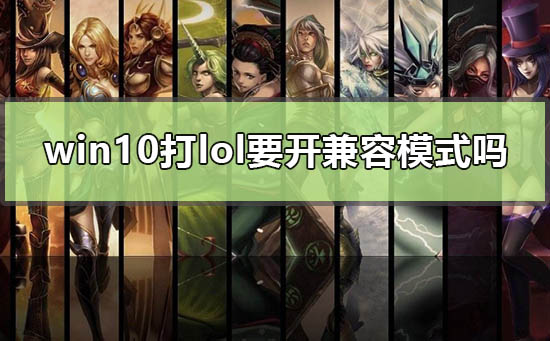 win10玩lol兼容性怎么设置