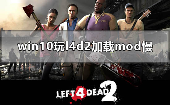 l4d2的mod加载慢