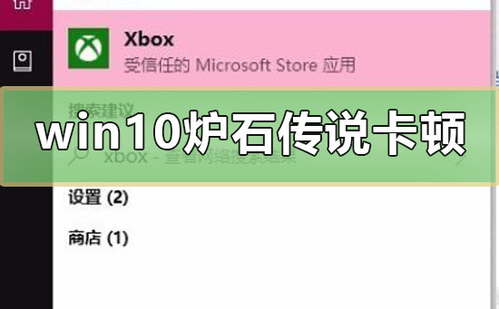 win10炉石传说卡顿怎么办解决