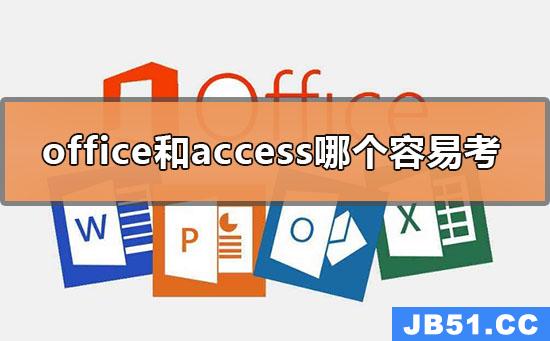 office和access哪个好考