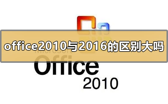 office2010和office2016的区别