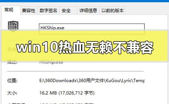 win10热血无赖不兼容怎么解决的