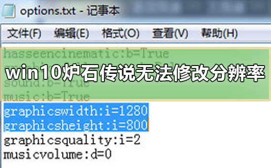 win10炉石传说无法修改分辨率怎么办啊