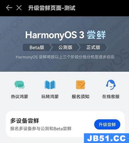鸿蒙 升级尝鲜 页面上线
