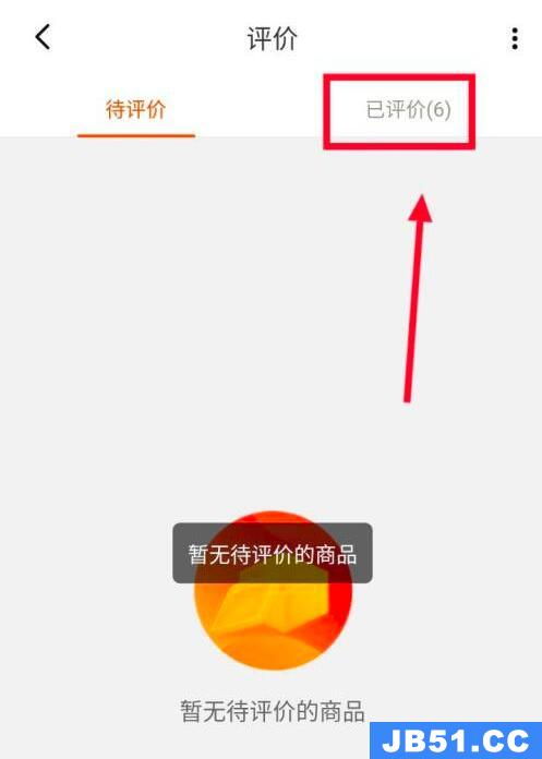 淘特怎么看已评价记录