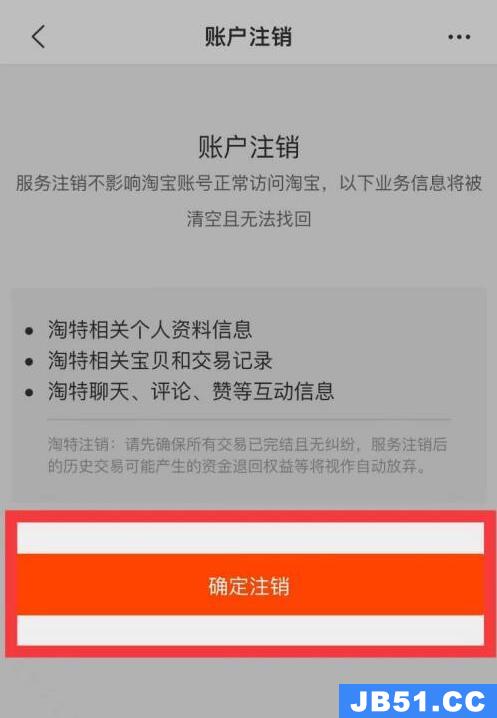 淘特怎么注销账号显示注销不了