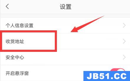 蘑菇街怎么改收货地址在哪里设置