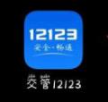 交管12123如何举报违停车辆