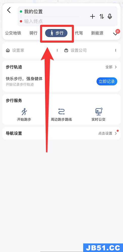 高德地图步行怎么导航怎么不提试箭头语音