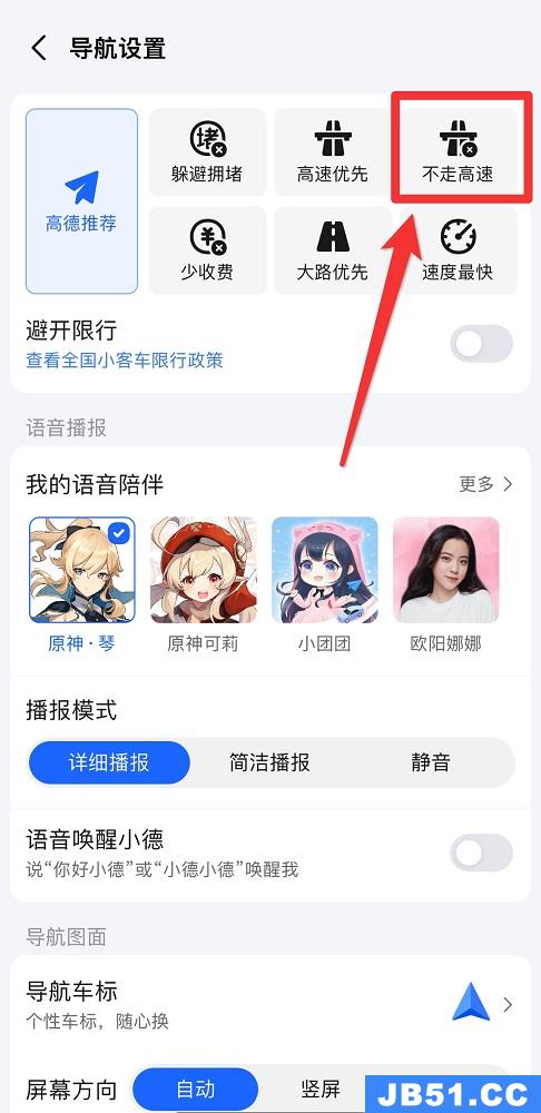 高德地图不走高速怎么设置不走乡村小路